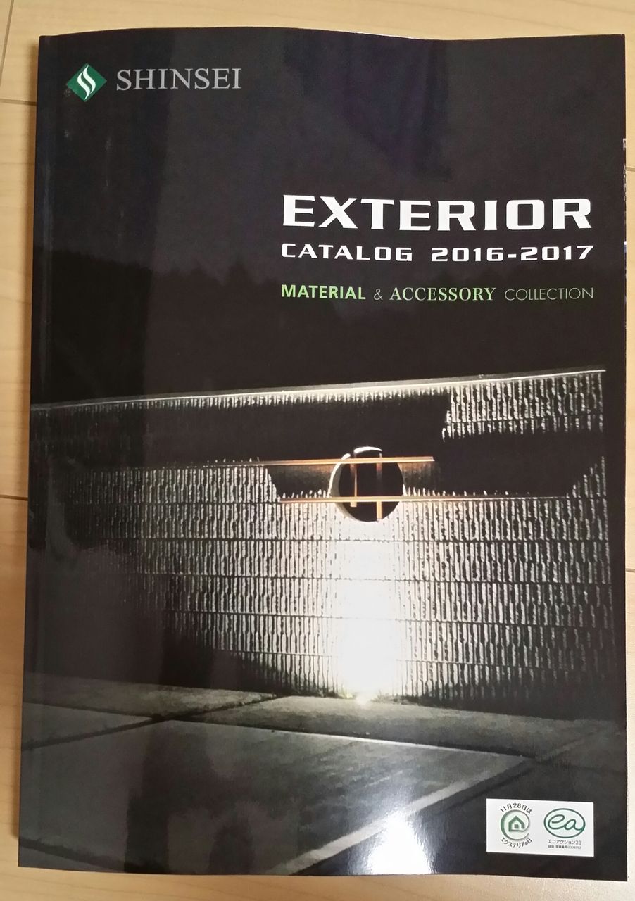 カタログの表紙と裏表紙に掲載されました エクステリアプランナーのブログ 写真集 Sakoyamaexterior
