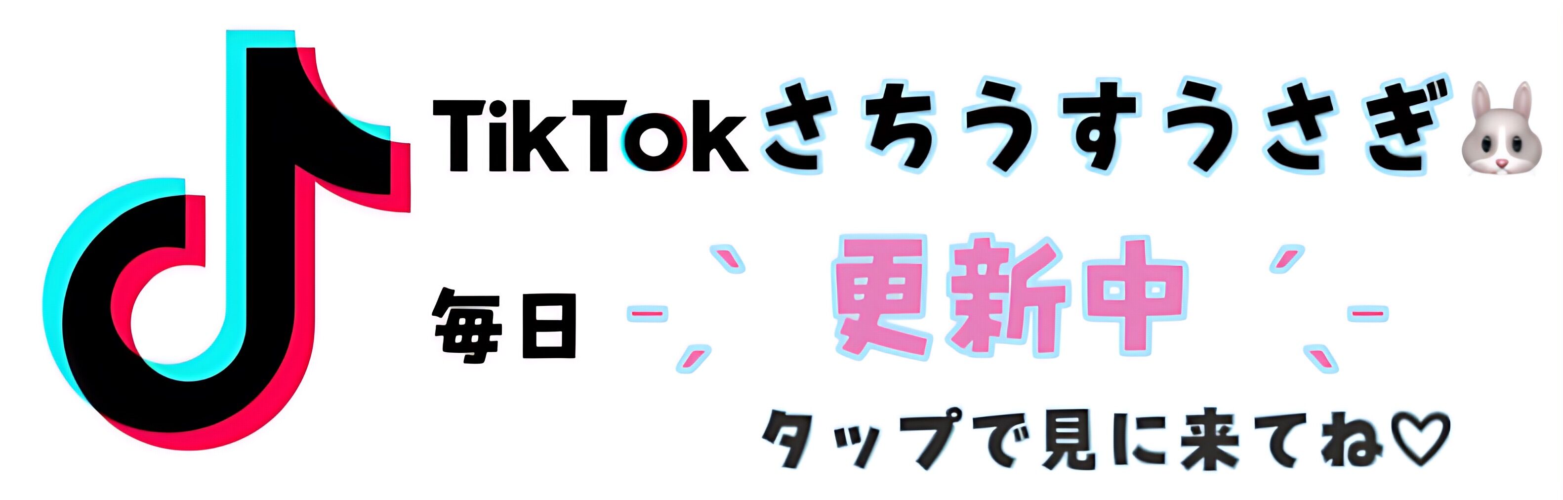 さちうすうさぎTikTok