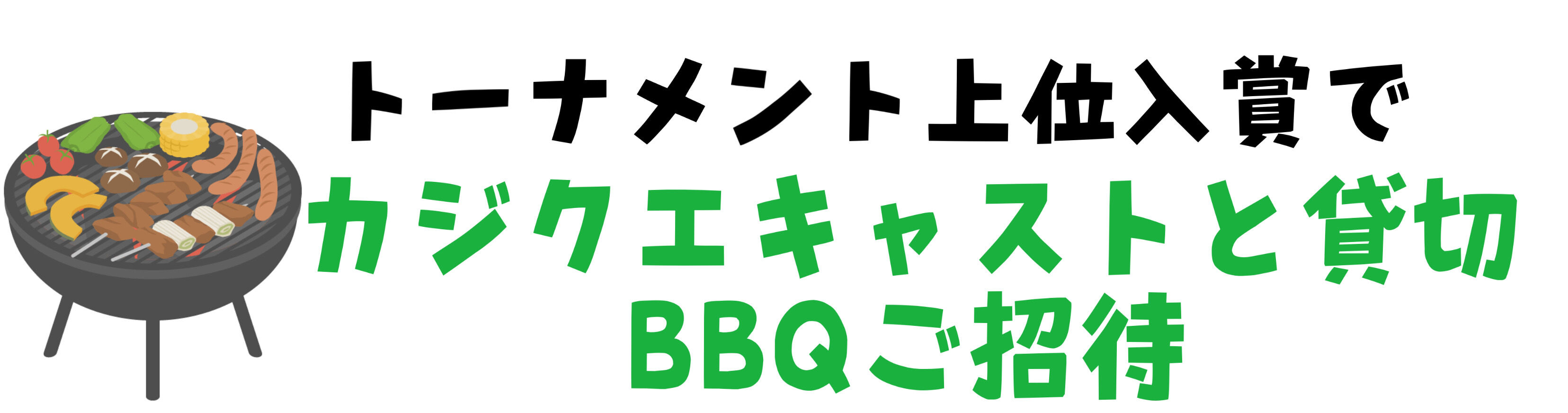 カジノクエスト