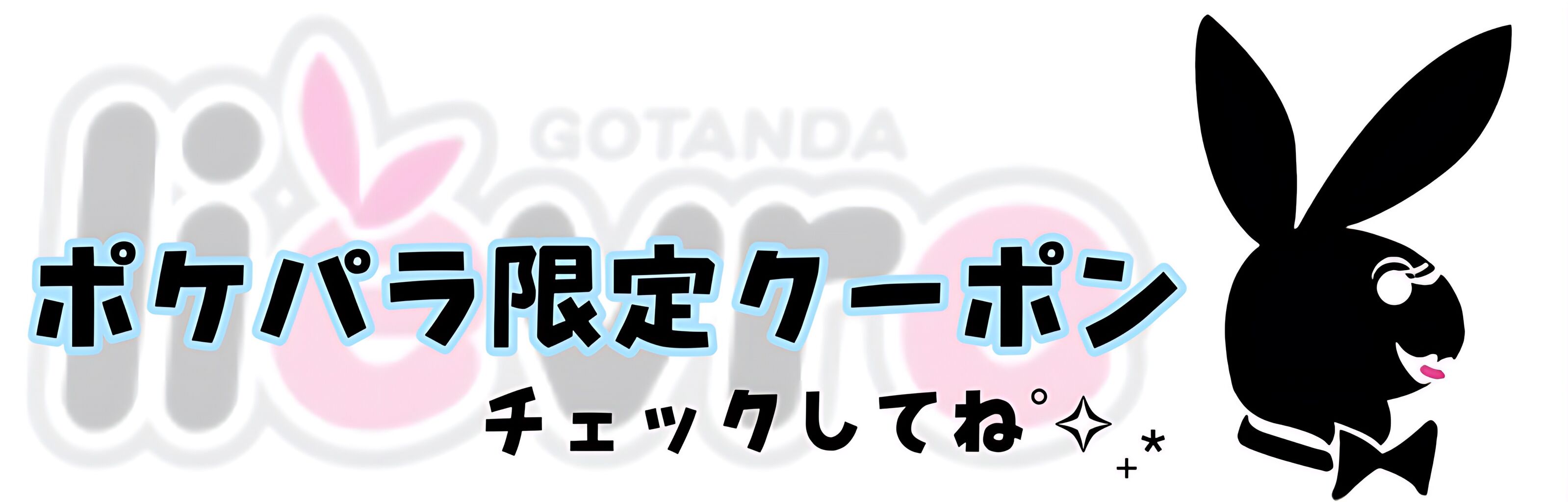 ポケパラクーポン