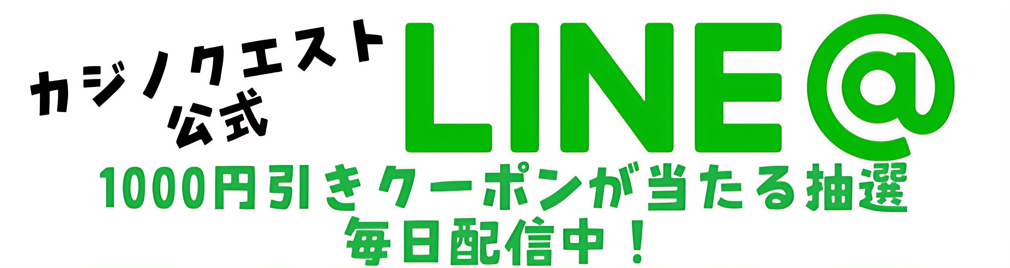 カジノクエストのLINE@はじめました！