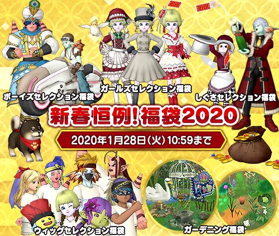 Dq10 Dqxショップ 新春恒例福袋が登場 ドラクエ10 攻略ブログ Re 旅芸人道中記