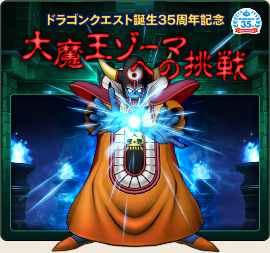 Dq10 35周年記念 大魔王ゾーマへの挑戦 に挑戦してきました ドラクエ10 攻略ブログ Re 旅芸人道中記