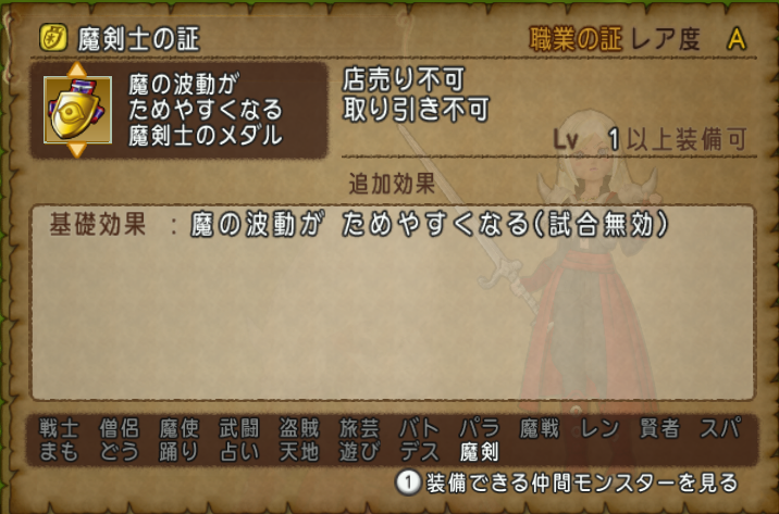 Dq10 魔剣士の必殺技 証 職装備について ドラクエ10 攻略ブログ Re 旅芸人道中記