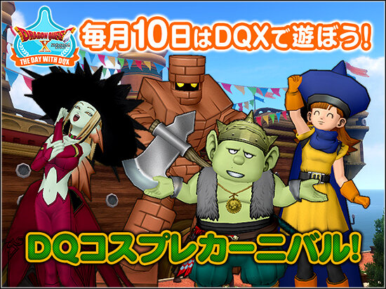 Dq10 毎月10日はdqxで遊ぼう Dqコスプレカーニバル ドラクエ10 攻略ブログ Re 旅芸人道中記