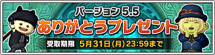Dq10 バージョン5 5 ありがとうプレゼント ドラクエ10 攻略ブログ Re 旅芸人道中記 Dq10 バージョン5 5 ありがとうプレゼント ドラクエ10 攻略ブログ Re 旅芸人道中記