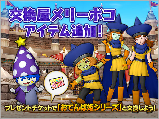 Dq10 プレチケ交換に おてんば姫 装備が追加 ドラクエ10 攻略ブログ Re 旅芸人道中記