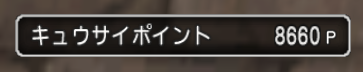 キュウサイ