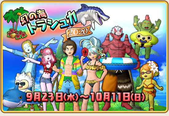 Dq10 9月23日より 幻の海トラシュカ ドラクエ10 攻略ブログ Re 旅芸人道中記 Dq10 9月23日より 幻の海トラシュカ ドラクエ10 攻略ブログ Re 旅芸人道中記