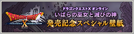 Dq10 追加パッケージ発売記念 フォロー Rtキャンペーンとスペシャル壁紙 ドラクエ10 攻略ブログ Re 旅芸人道中記 Dq10 追加パッケージ発売記念 フォロー Rtキャンペーンとスペシャル壁紙 ドラクエ10 攻略ブログ Re 旅芸人道中記