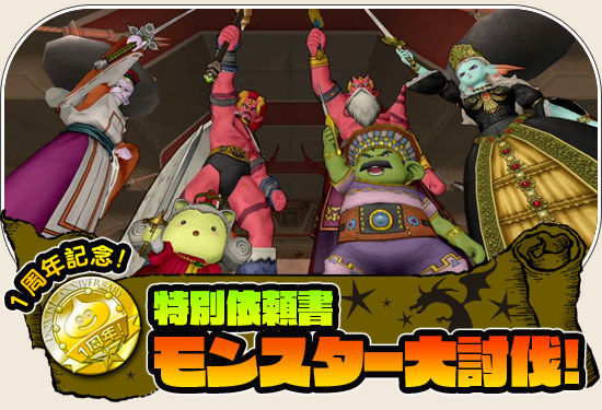 Dq10 1周年記念 特別依頼書モンスター大討伐 ドラクエ10 攻略ブログ Re 旅芸人道中記