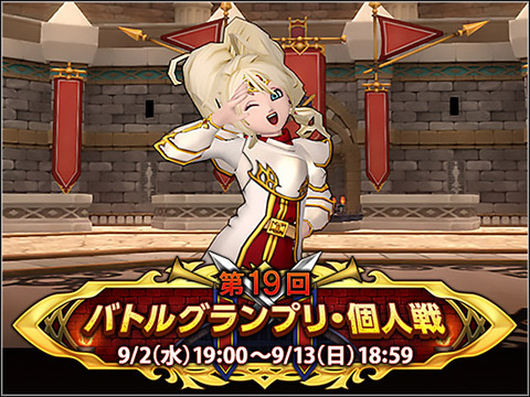 Dq10 9月2日より 第19回 バトルグランプリ 個人戦 開催 ドラクエ10 攻略ブログ Re 旅芸人道中記 Dq10 9月2日より 第19回 バトルグランプリ 個人戦 開催 ドラクエ10 攻略ブログ Re 旅芸人道中記