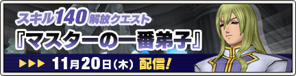 Dq10 スキル140解放クエスト マスターの一番弟子 が日に配信 ドラクエ10 攻略ブログ Re 旅芸人道中記