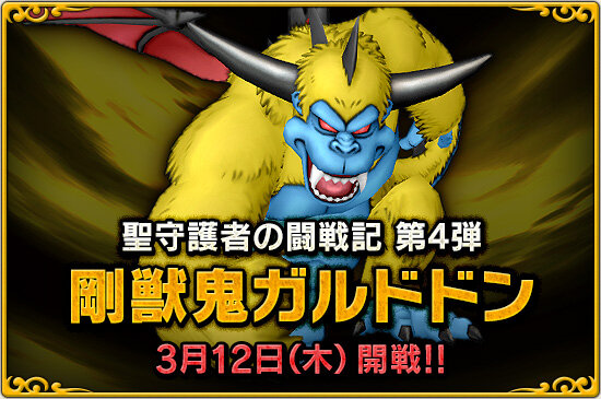 Dq10 聖守護者の闘戦記 剛獣鬼ガルドドン の告知がきました ドラクエ10 攻略ブログ Re 旅芸人道中記 Dq10 聖守護者の闘戦記 剛獣鬼ガルドドン の告知がきました ドラクエ10 攻略ブログ Re 旅芸人道中記