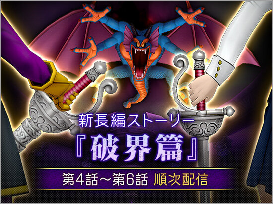 Dq10 長編ストーリー 破界篇 4話 6話のスケジュールが公開 ドラクエ10 攻略ブログ Re 旅芸人道中記 Dq10 長編ストーリー 破界篇 4話 6話のスケジュールが公開 ドラクエ10 攻略ブログ Re 旅芸人道中記