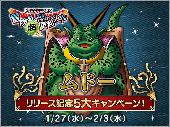 Dq10 ムドーリリース記念5大キャンペーン ドラクエ10 攻略ブログ Re 旅芸人道中記