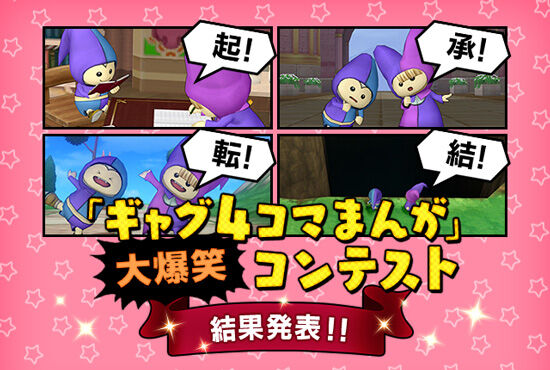 Dq10 第二回 ギャグ4コマまんが コンテスト 結果発表 ドラクエ10 攻略ブログ Re 旅芸人道中記 Dq10 第二回 ギャグ4コマまんが コンテスト 結果発表 ドラクエ10 攻略ブログ Re 旅芸人道中記