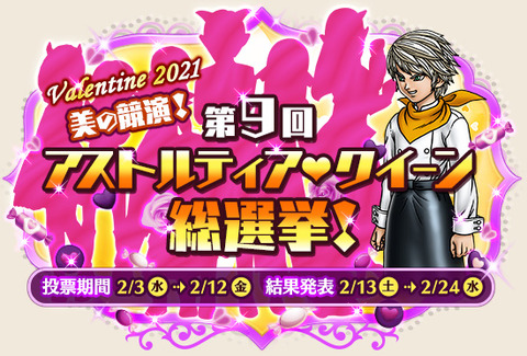 Dq10 2 3より美の競演 第9回アストルティア クイーン総選挙 ドラクエ10 攻略ブログ Re 旅芸人道中記