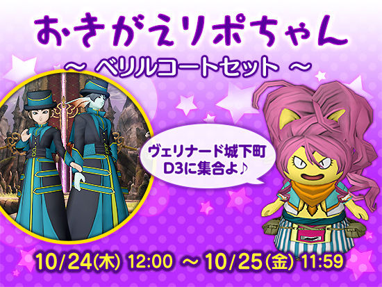 Dq10 おきがえリポちゃん ベリルコートセット 10 24 ドラクエ10 攻略 Re 旅芸人道中記 Dq10 おきがえリポちゃん ベリルコートセット 10 24 ドラクエ10 攻略 Re 旅芸人道中記