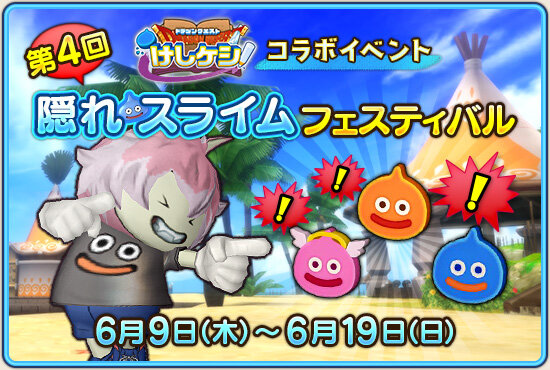 Dq10 9日より Dqけしケシ コラボ 第4回 隠れスライムフェスティバル ドラクエ10 攻略ブログ Re 旅芸人道中記