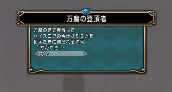 Dq10 魔剣士で万魔3と4を完全制覇してきました 三の災壇 四の災壇 ドラクエ10 攻略ブログ Re 旅芸人道中記 Dq10 魔剣士で万魔3と4を完全制覇してきました 三の災壇 四の災壇 ドラクエ10 攻略ブログ Re 旅芸人道中記