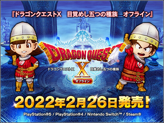 Dq10 オフライン版ドラクエ10の発売日 対応ハード決定 ドラクエ10 攻略ブログ Re 旅芸人道中記 Dq10 オフライン版ドラクエ10の発売日 対応ハード決定 ドラクエ10 攻略ブログ Re 旅芸人道中記