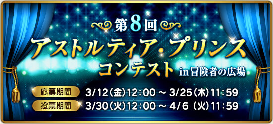 Dq10 第8回アストルティア プリンス コンテスト ドラクエ10 攻略ブログ Re 旅芸人道中記