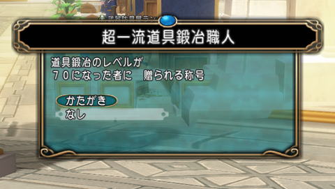 Dq10 武器鍛冶職人になりました W ドラクエ10 攻略ブログ Re 旅芸人道中記