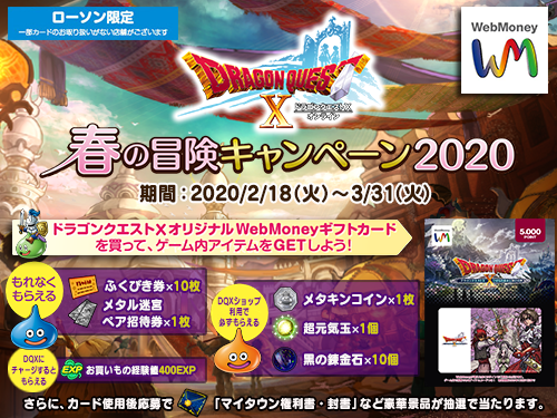 Dq10 ローソン限定 Webmoney春の冒険キャンペーン 特典アイテム ドラクエ10 攻略ブログ Re 旅芸人道中記
