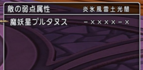 魔妖星プルタヌス 弱点