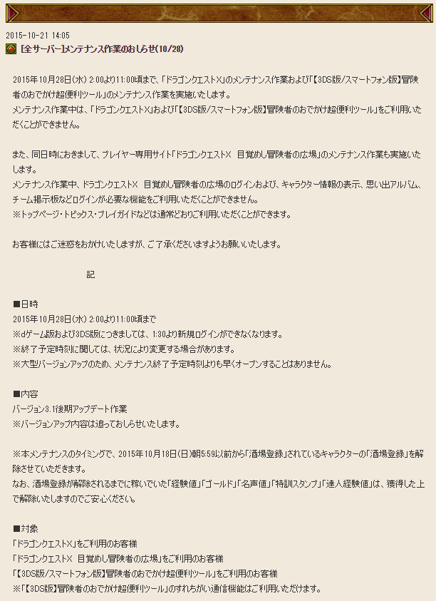 Dq10 3 1後期アプデのメンテ告知がでました ドラクエ10 攻略ブログ Re 旅芸人道中記