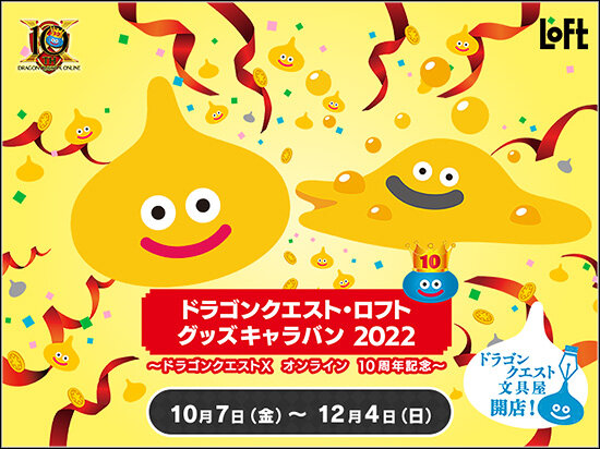 Dq10 ドラゴンクエスト ロフト グッズキャラバン 22開催 ドラクエ10 攻略ブログ Re 旅芸人道中記