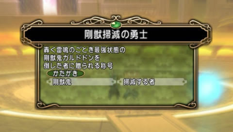 Dq10 ガルドドン強さ3 初日討伐者現る ドラクエ10 攻略ブログ Re 旅芸人道中記