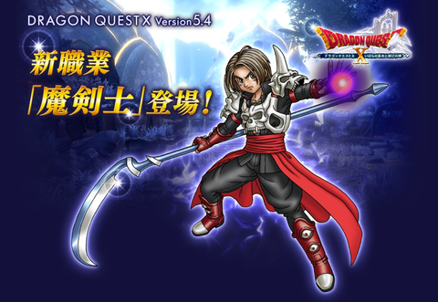 Dq10 新職業 魔剣士 が発表 次回dqxtv ドラクエ10 攻略ブログ Re 旅芸人道中記 Dq10 新職業 魔剣士 が発表 次回dqxtv ドラクエ10 攻略ブログ Re 旅芸人道中記