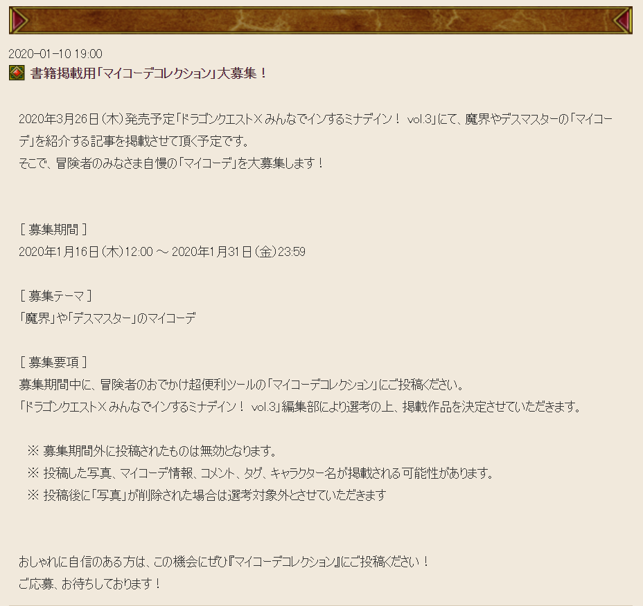 Dq10 書籍掲載用 マイコーデコレクション の募集が16日より開始 ドラクエ10 攻略ブログ Re 旅芸人道中記 Dq10 書籍掲載用 マイコーデコレクション の募集が16日より開始 ドラクエ10 攻略ブログ Re 旅芸人道中記