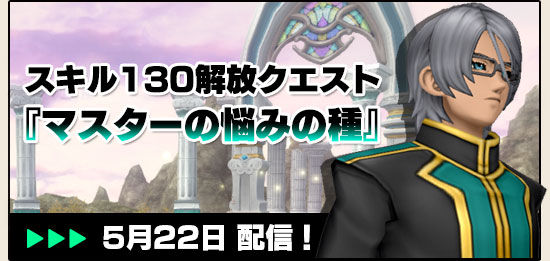 Dq10 22日に130スキル マスターの悩みの種 を配信 ドラクエ10 攻略ブログ Re 旅芸人道中記 Dq10 22日に130スキル マスターの悩みの種 を配信 ドラクエ10 攻略ブログ Re 旅芸人道中記