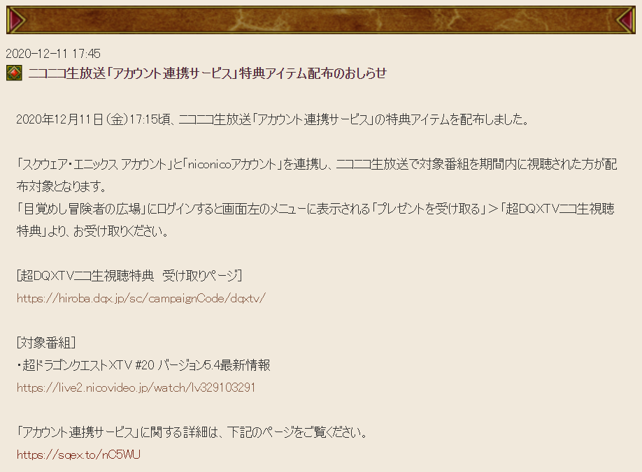 Dq10 ニコ生 アカウント連携サービス 特典アイテム配布 超ドラゴンクエストxtv ドラクエ10 攻略ブログ Re 旅芸人道中記 Dq10 ニコ生 アカウント連携サービス 特典アイテム配布 超ドラゴンクエストxtv ドラクエ10 攻略ブログ Re 旅芸人道中記