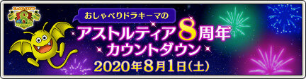 Dq10 新しい花火がもらえます おしゃべりドラキーマのアストルティア8周年カウントダウン ドラクエ10 攻略ブログ Re 旅芸人道中記 Dq10 新しい花火がもらえます おしゃべりドラキーマのアストルティア8周年カウントダウン ドラクエ10 攻略ブログ Re 旅芸人道中記