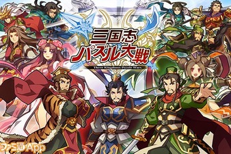 三国志パズル大戦