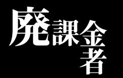 パズドラ愛好会　廃課金