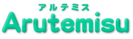 アルテミス