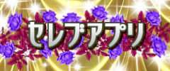セレブアプリ