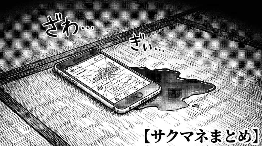 畳の上に落ちたスマホと失禁の水たまり、画面にはチャートの暴落線