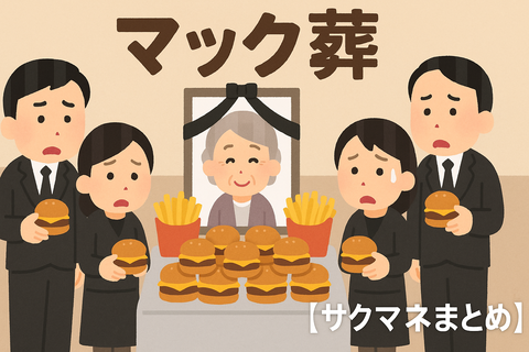【結論】 葬儀代100万は無駄?「マックで送る」新常識にスレ民が大絶賛した理由