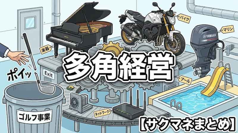 ヤマハの多角経営カオス図：ピアノ、バイク、ルーター、プール