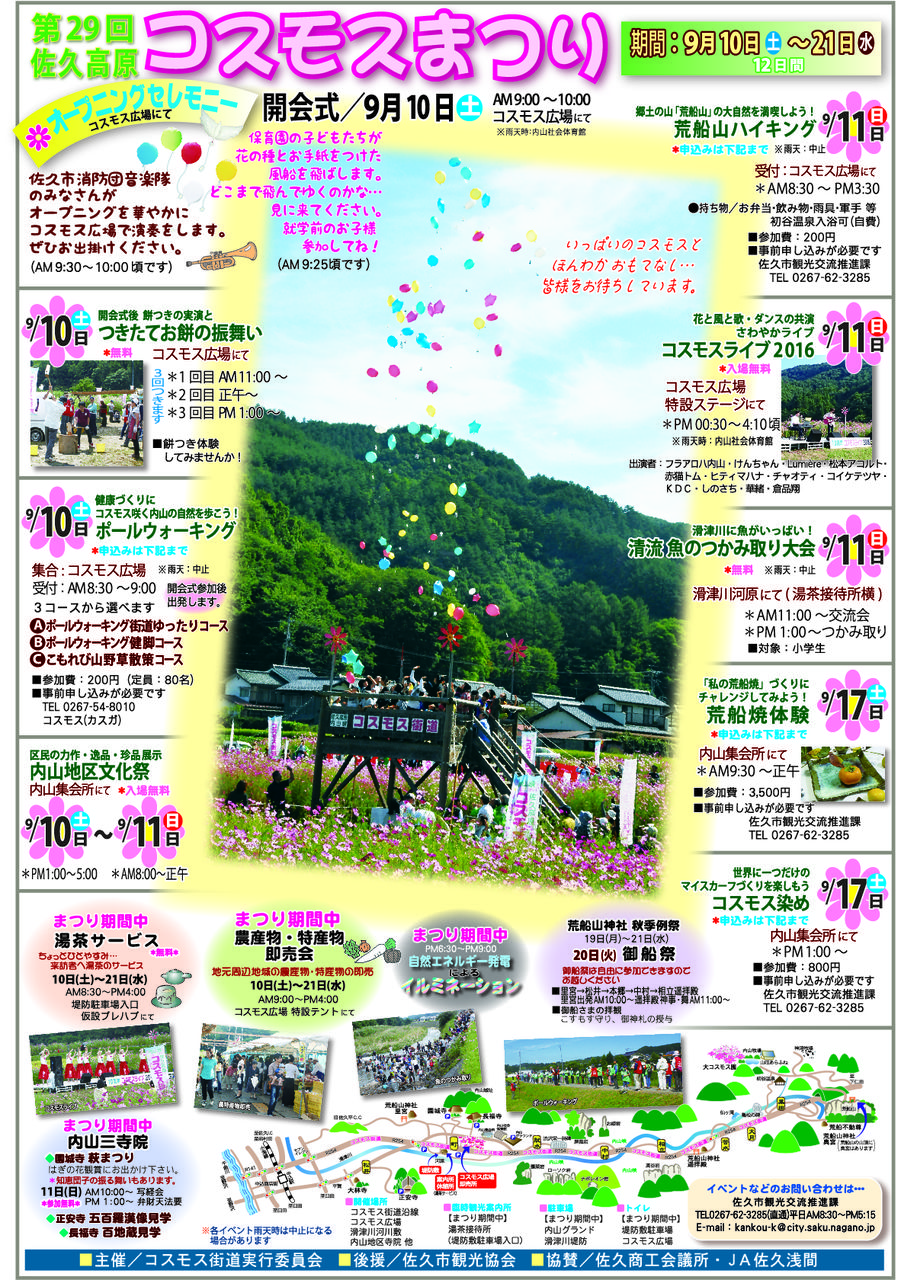 佐久高原 コスモス祭り 開催のお知らせ 佐久市苦水区 賛助会のblog