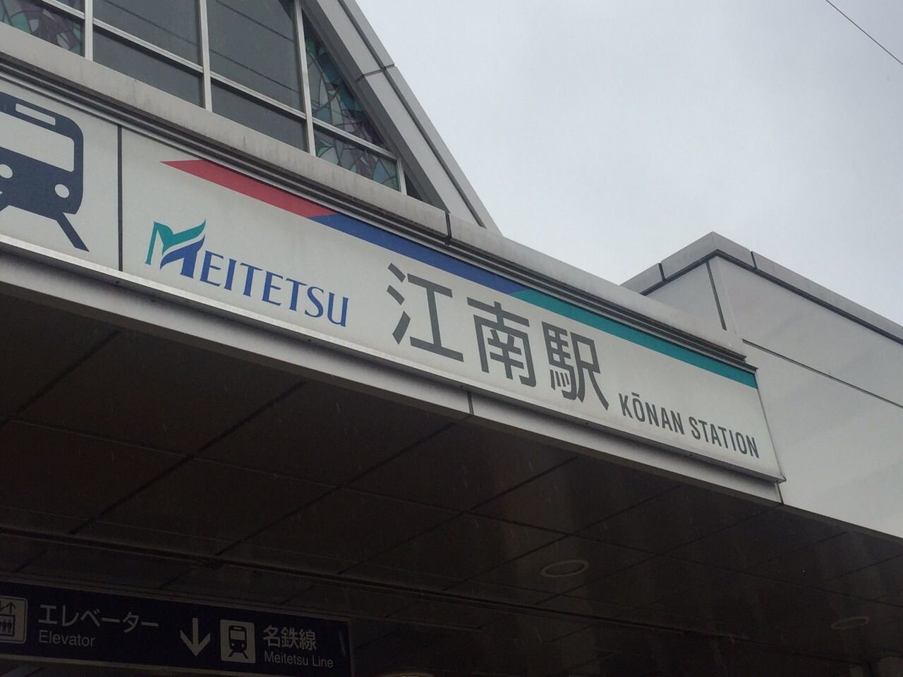 翔チッチだより 日立 梅田と 黄色い涙ロケ地ツアー