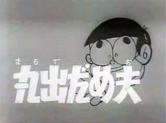 まるでのび太 ｋａｍｅとさくらのスローライフ