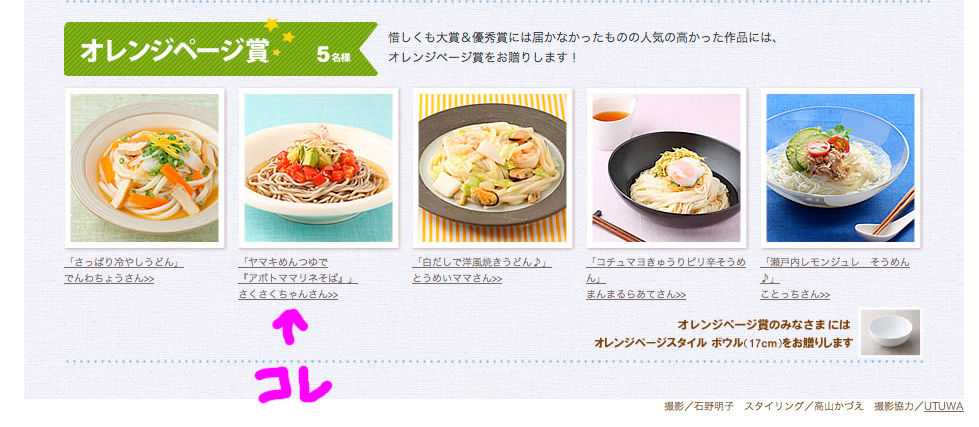 ヤマキ 簡単ごちそう麺 レシピコンテストで オレンジページ賞 さくらキッチン さくちゃんのおもいつきごはん