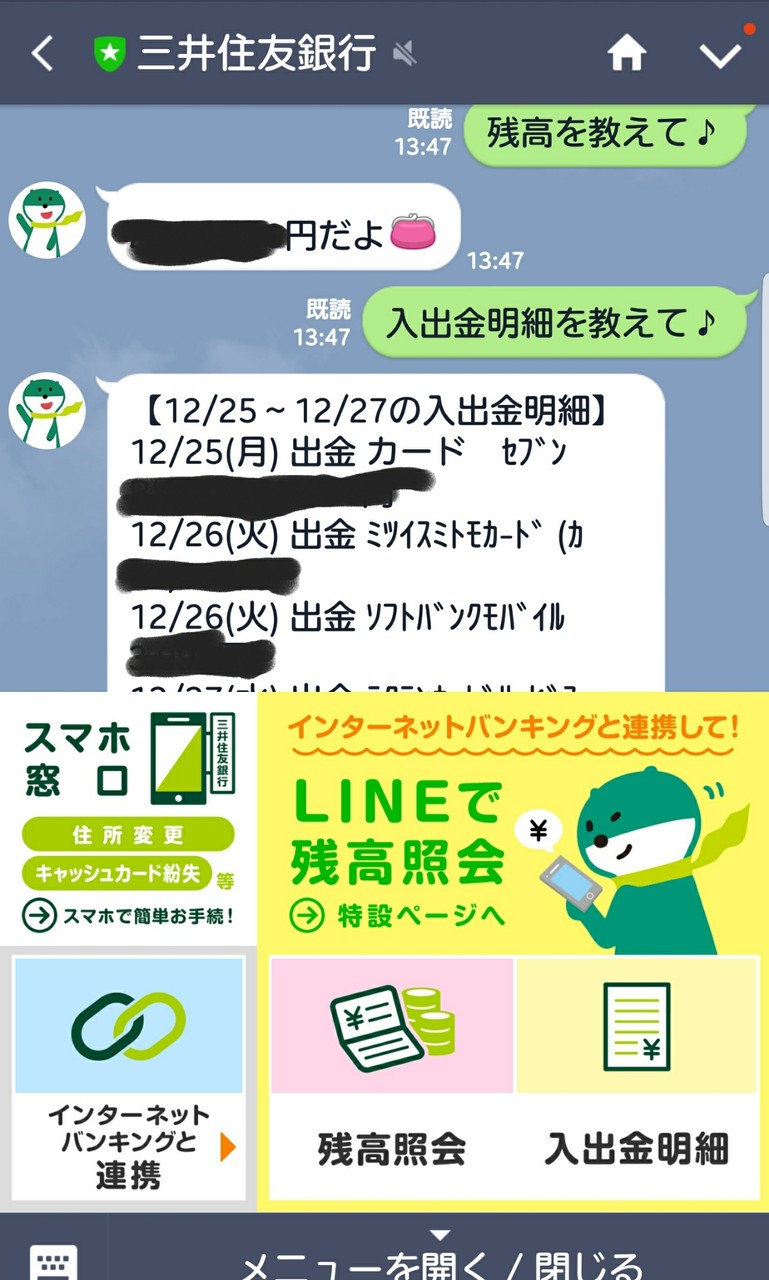 三井住友銀行 簡単に残高照会する方法 Line連携 Sakublog